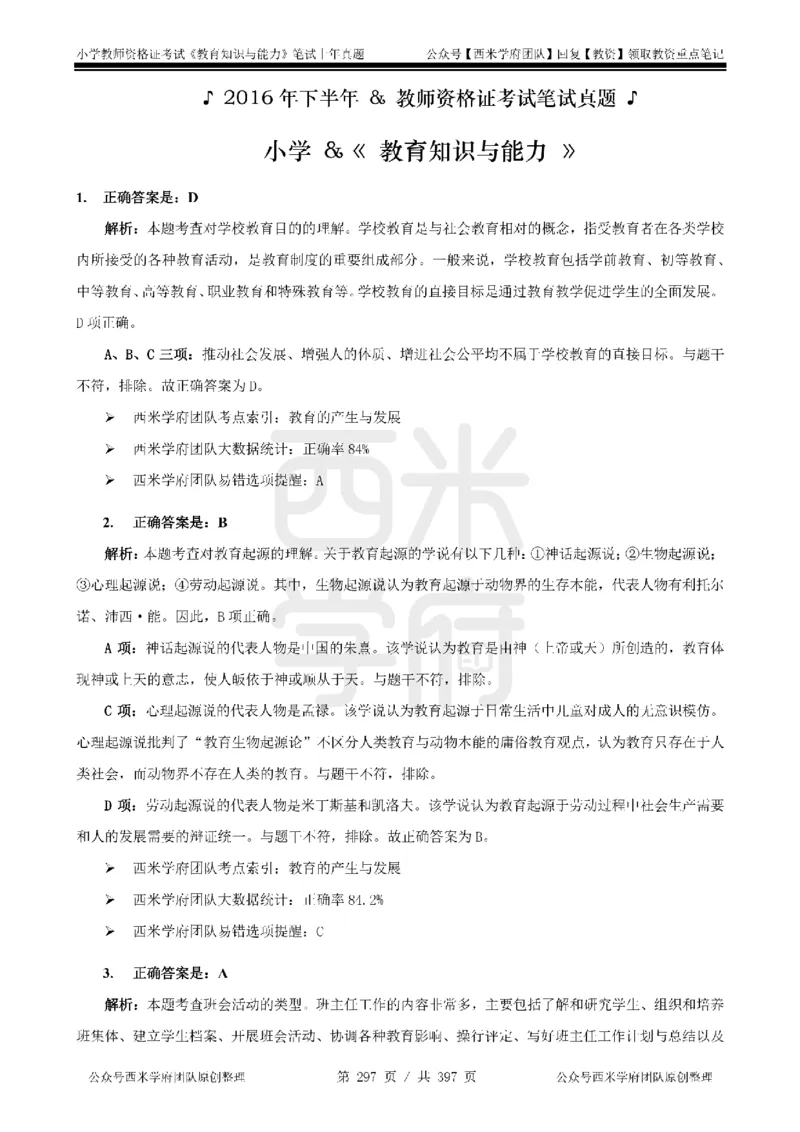 14年-18年真题答案-小学-教育知识_4-教培资料-26年最新资料-同步更新_科一科二电子资料合集中小幼（笔记真题知识点汇总等）文件多，按需保存_各机构笔记合集（中小幼）推荐