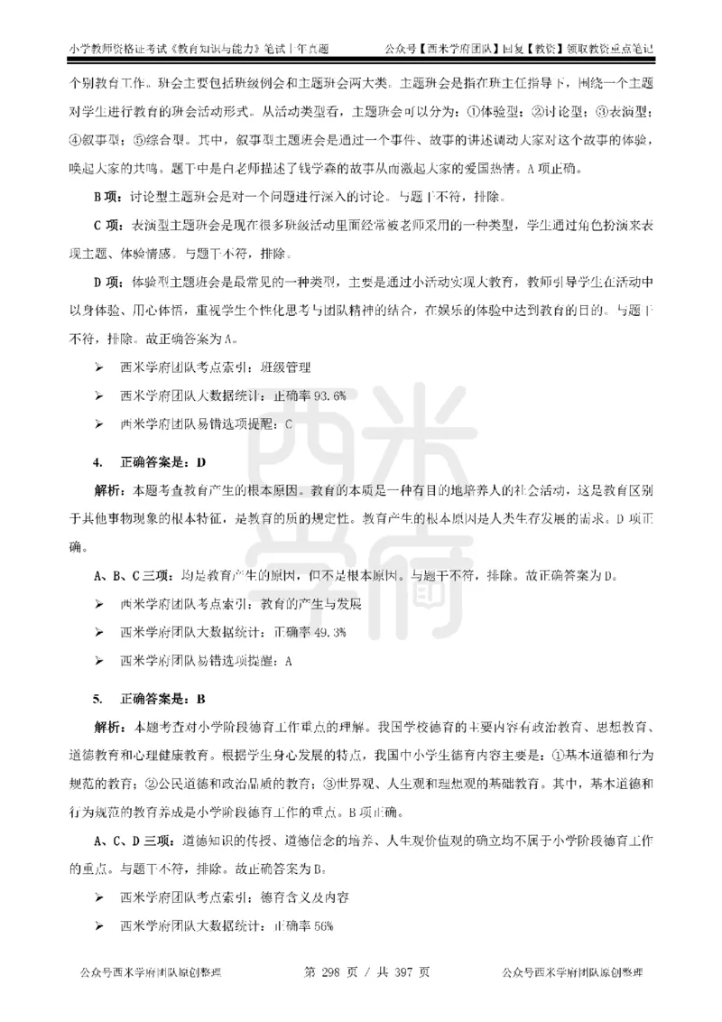 14年-18年真题答案-小学-教育知识_4-教培资料-26年最新资料-同步更新_科一科二电子资料合集中小幼（笔记真题知识点汇总等）文件多，按需保存_各机构笔记合集（中小幼）推荐