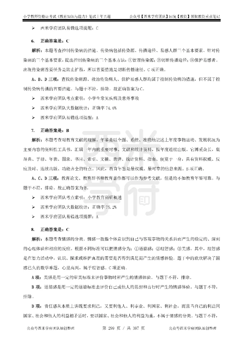 14年-18年真题答案-小学-教育知识_4-教培资料-26年最新资料-同步更新_科一科二电子资料合集中小幼（笔记真题知识点汇总等）文件多，按需保存_各机构笔记合集（中小幼）推荐