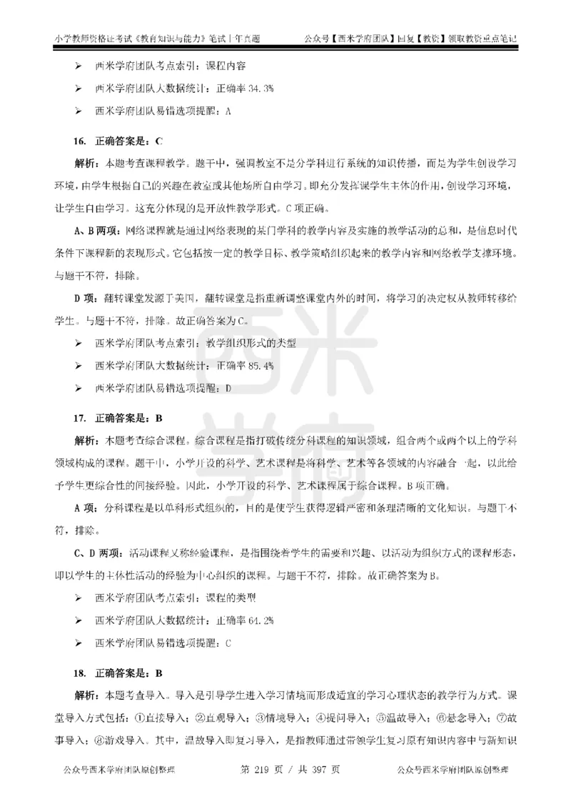 14年-18年真题答案-小学-教育知识_4-教培资料-26年最新资料-同步更新_科一科二电子资料合集中小幼（笔记真题知识点汇总等）文件多，按需保存_各机构笔记合集（中小幼）推荐