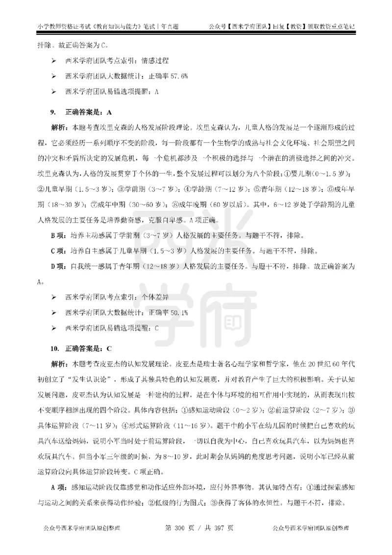 14年-18年真题答案-小学-教育知识_4-教培资料-26年最新资料-同步更新_科一科二电子资料合集中小幼（笔记真题知识点汇总等）文件多，按需保存_各机构笔记合集（中小幼）推荐