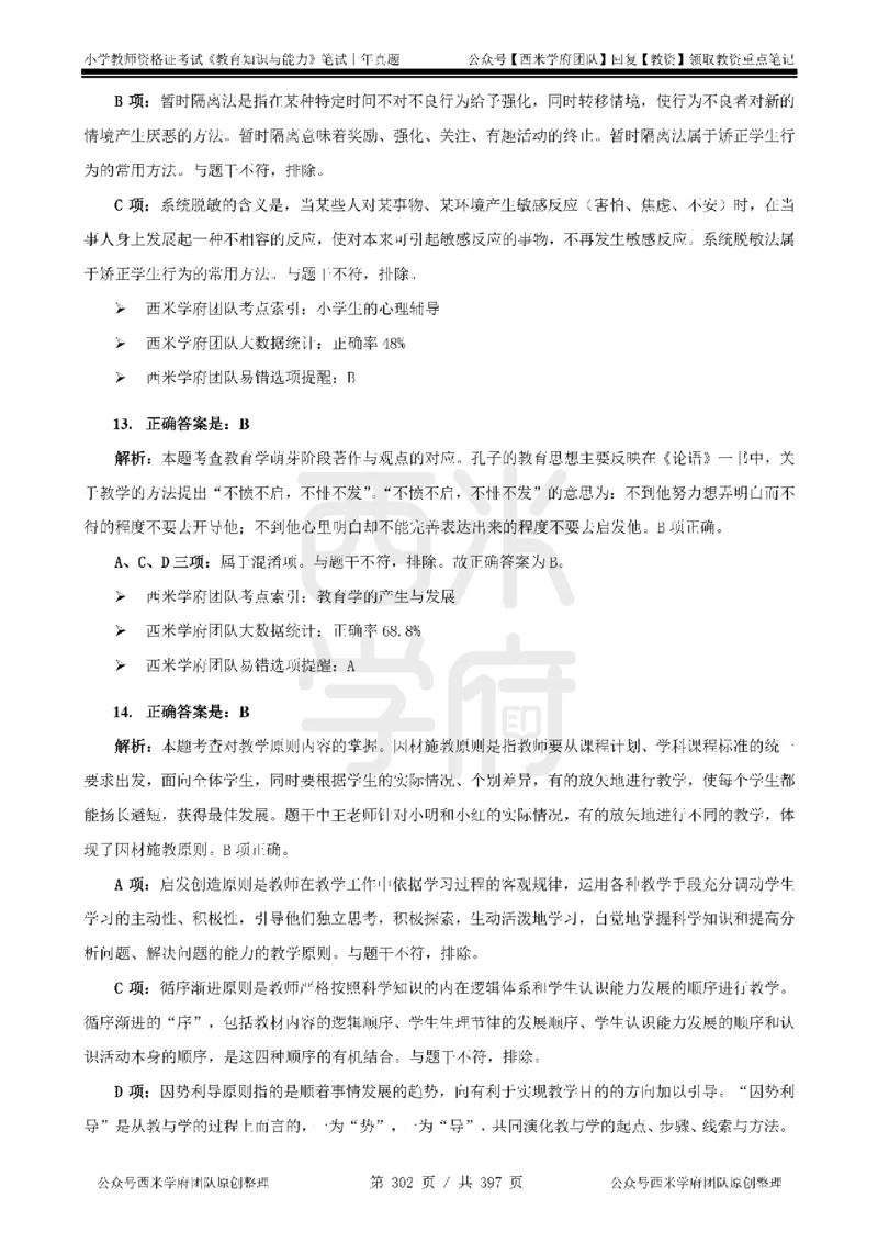14年-18年真题答案-小学-教育知识_4-教培资料-26年最新资料-同步更新_科一科二电子资料合集中小幼（笔记真题知识点汇总等）文件多，按需保存_各机构笔记合集（中小幼）推荐