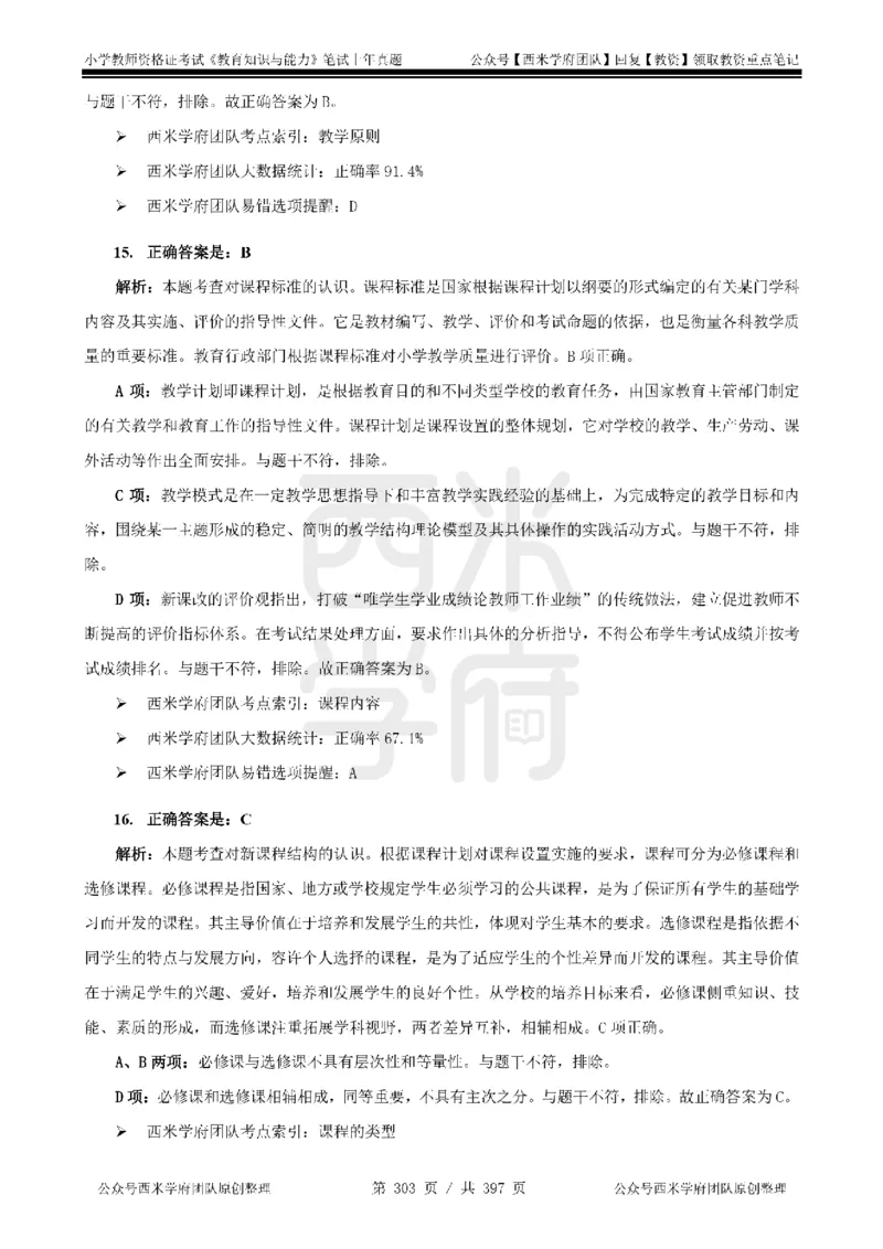 14年-18年真题答案-小学-教育知识_4-教培资料-26年最新资料-同步更新_科一科二电子资料合集中小幼（笔记真题知识点汇总等）文件多，按需保存_各机构笔记合集（中小幼）推荐