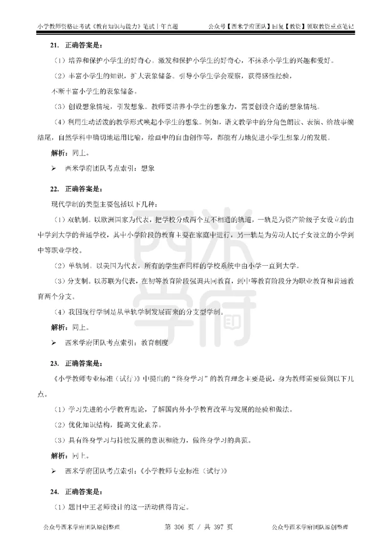 14年-18年真题答案-小学-教育知识_4-教培资料-26年最新资料-同步更新_科一科二电子资料合集中小幼（笔记真题知识点汇总等）文件多，按需保存_各机构笔记合集（中小幼）推荐