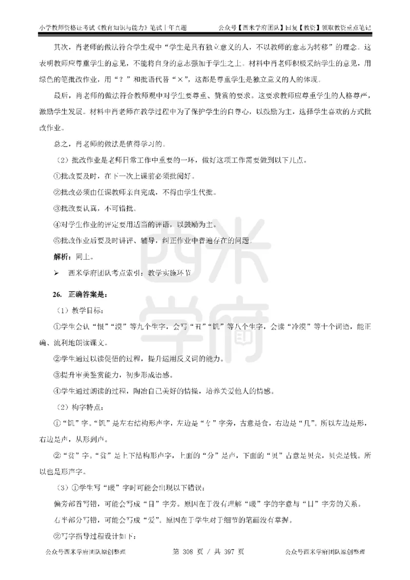 14年-18年真题答案-小学-教育知识_4-教培资料-26年最新资料-同步更新_科一科二电子资料合集中小幼（笔记真题知识点汇总等）文件多，按需保存_各机构笔记合集（中小幼）推荐