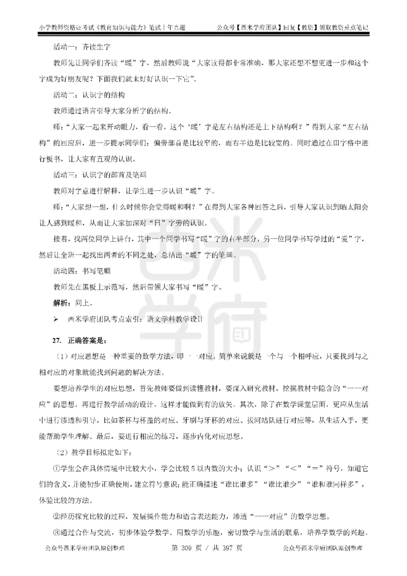 14年-18年真题答案-小学-教育知识_4-教培资料-26年最新资料-同步更新_科一科二电子资料合集中小幼（笔记真题知识点汇总等）文件多，按需保存_各机构笔记合集（中小幼）推荐