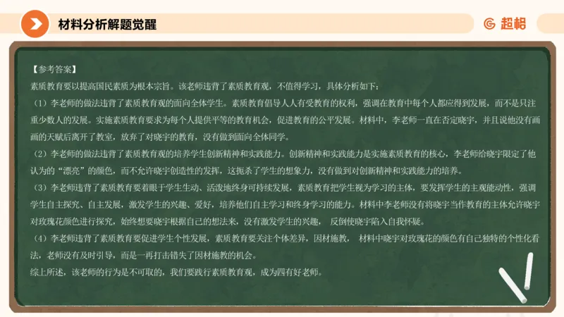 教育观材料分析_教资_CG26上教资笔试中学_0126上中学-综合素质（更新中）_01教育观