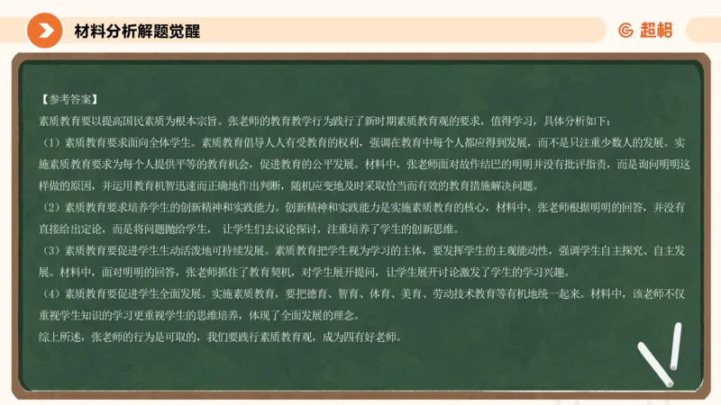 教育观材料分析_教资_CG26上教资笔试中学_0126上中学-综合素质（更新中）_01教育观
