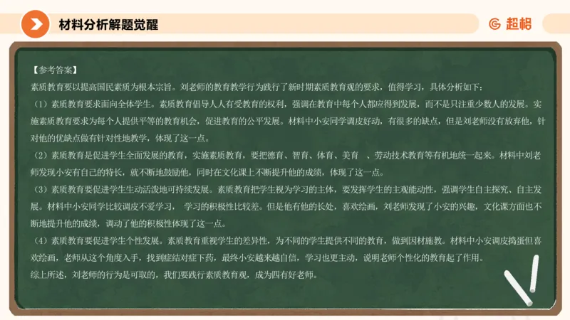 教育观材料分析_教资_CG26上教资笔试中学_0126上中学-综合素质（更新中）_01教育观
