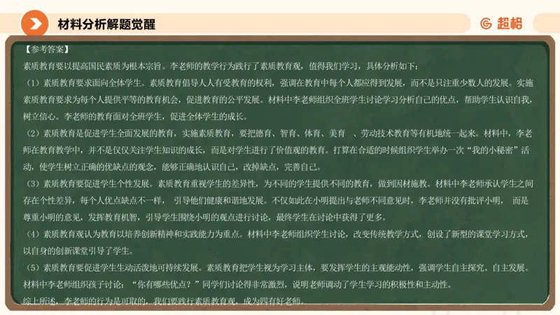 教育观材料分析_教资_CG26上教资笔试中学_0126上中学-综合素质（更新中）_01教育观