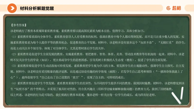 教育观材料分析_教资_CG26上教资笔试中学_0126上中学-综合素质（更新中）_01教育观