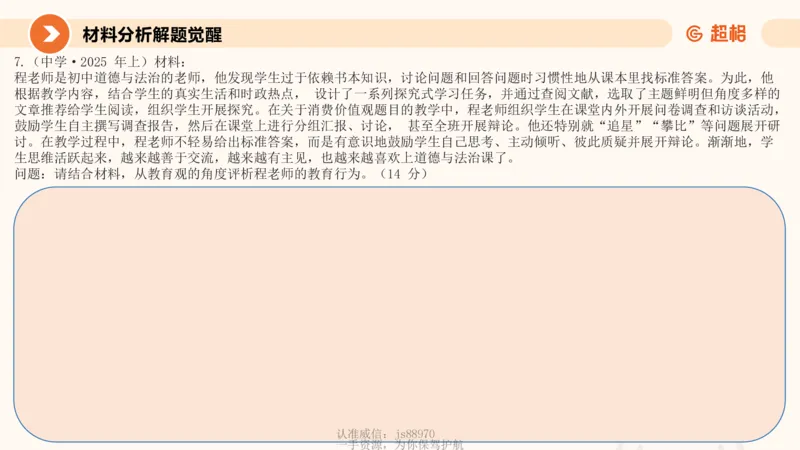 教育观材料分析_教资_CG26上教资笔试中学_0126上中学-综合素质（更新中）_01教育观