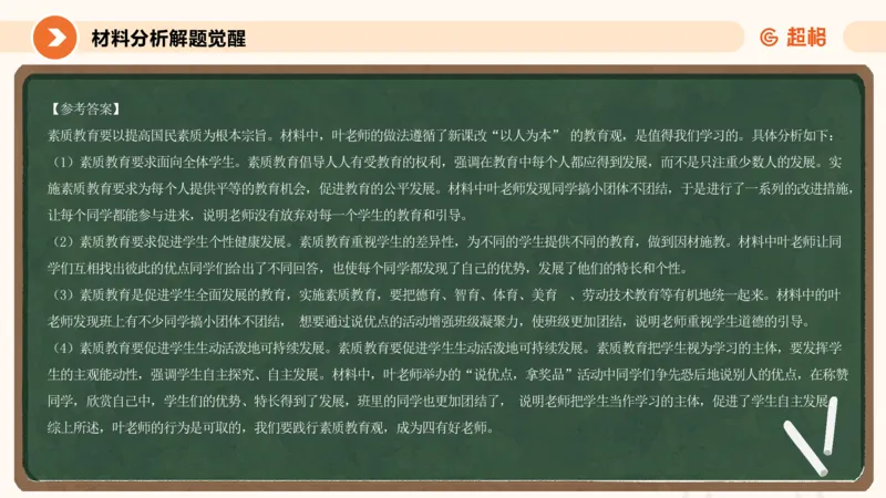 教育观材料分析_教资_CG26上教资笔试中学_0126上中学-综合素质（更新中）_01教育观