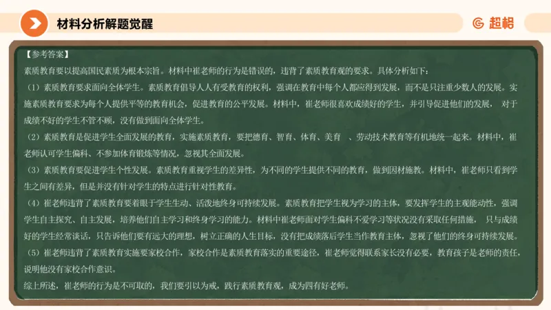 教育观材料分析_教资_CG26上教资笔试中学_0126上中学-综合素质（更新中）_01教育观
