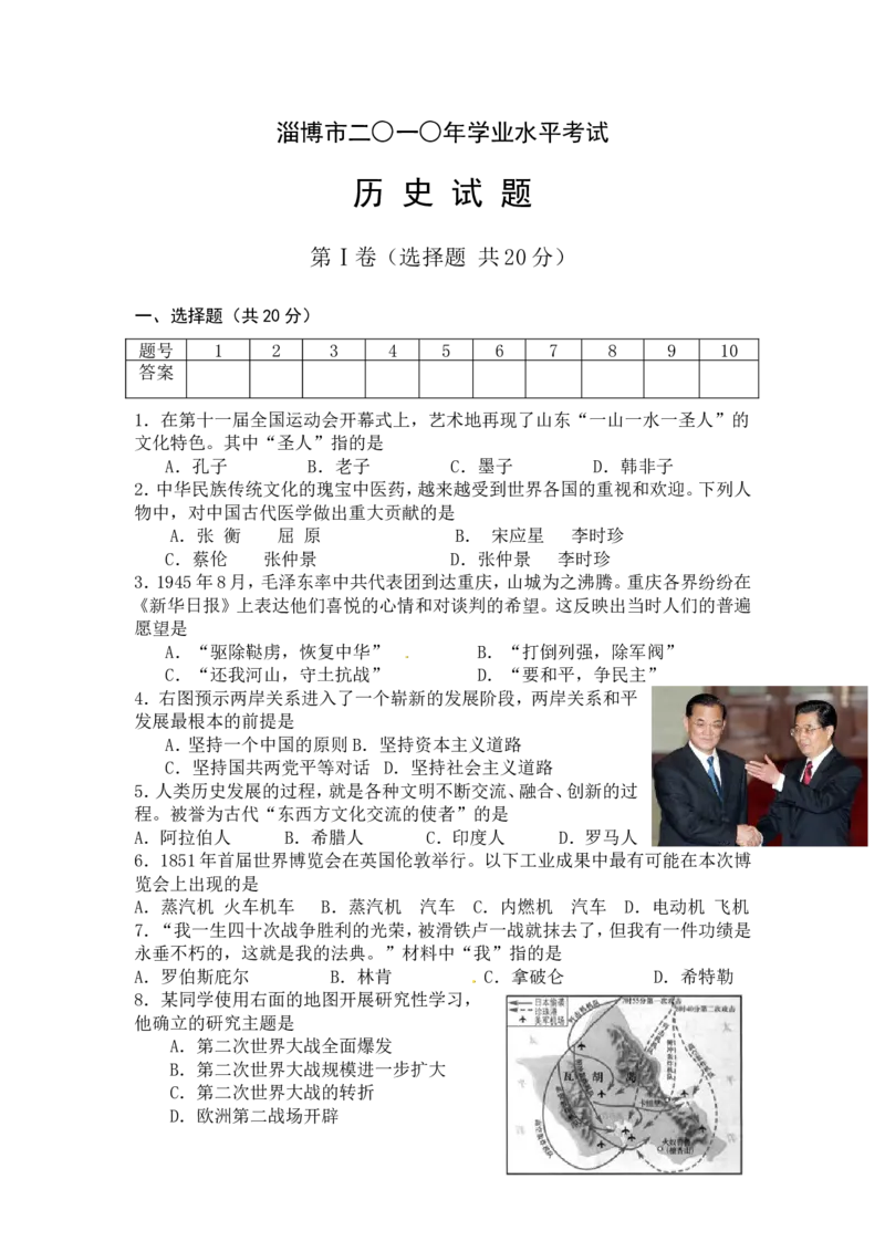 2010年山东淄博中考历史试题_中考真题_6.历史中考真题2015-2024年_地区卷_山东省_山东淄博历史10-21缺20