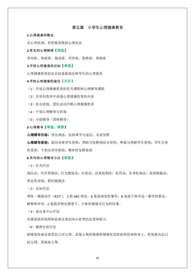 小学科二重难点_教资_必背重难点知识点