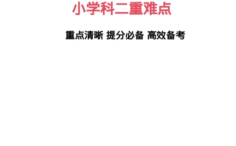 小学科二重难点_教资_必背重难点知识点