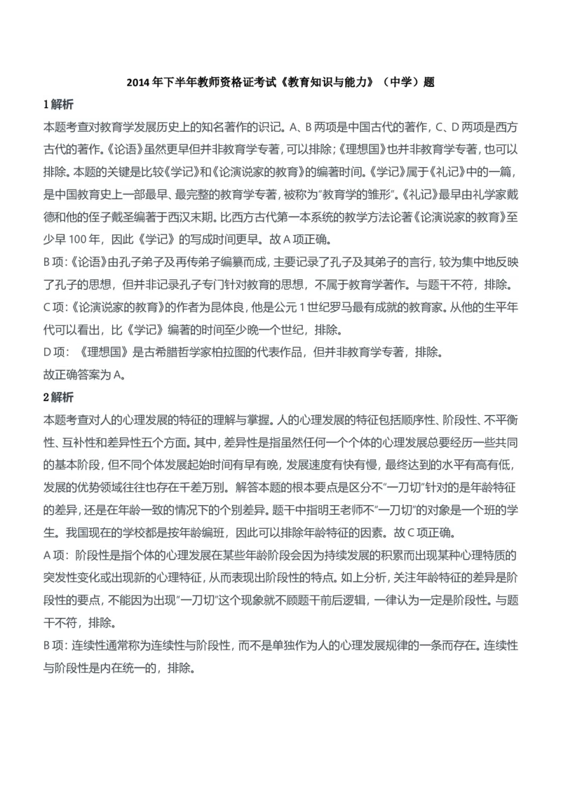 2014年下半年教师资格证考试《教育知识与能力》（中学）题参考答案_4-教培资料-26年最新资料-同步更新_初中高中教资_2025下中学教资笔试_05科一科二题库类_中学真题