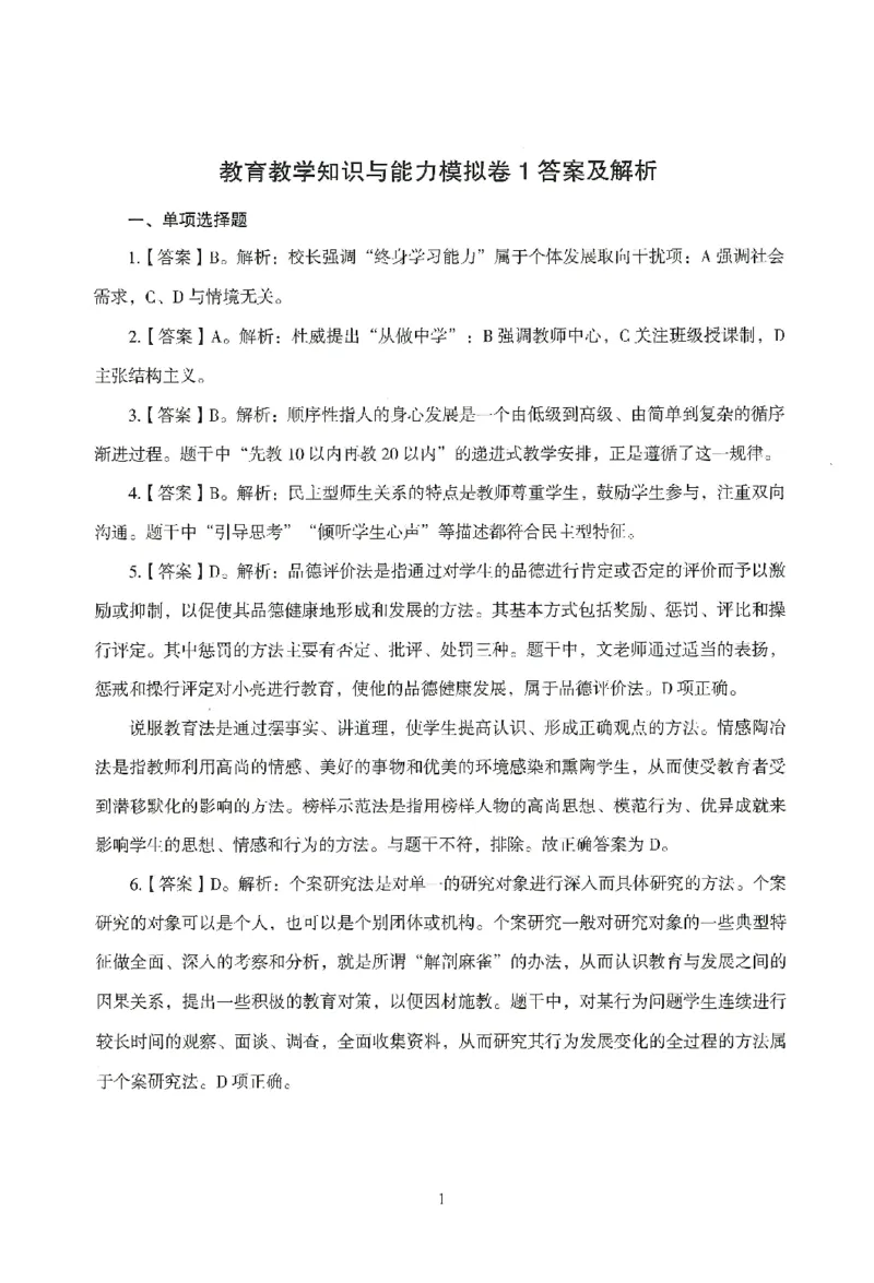 答案-小学-教育知识-模拟卷1_教资_36🔥26上：各机构教资笔试押题汇总（西米学府汇总）_26上教资：小学押题汇总(1)_3.小学-模拟6套卷-J姜（完结）