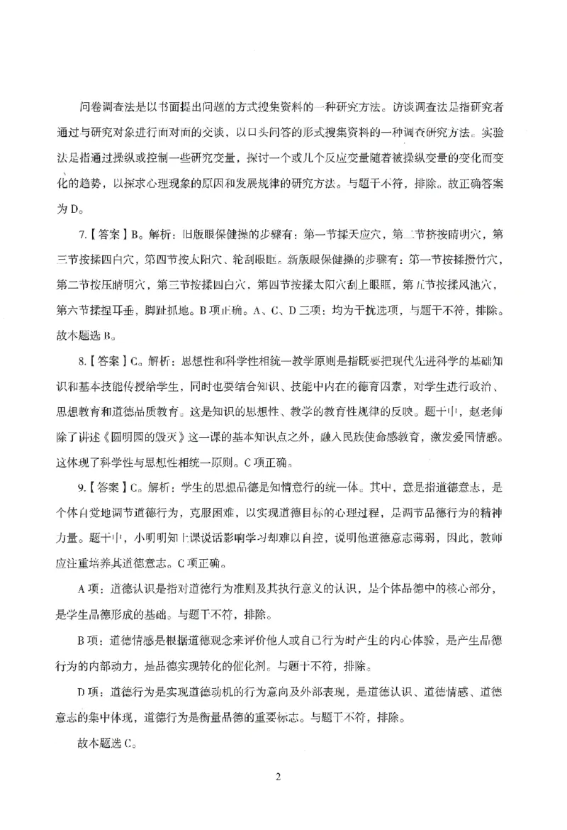 答案-小学-教育知识-模拟卷1_教资_36🔥26上：各机构教资笔试押题汇总（西米学府汇总）_26上教资：小学押题汇总(1)_3.小学-模拟6套卷-J姜（完结）