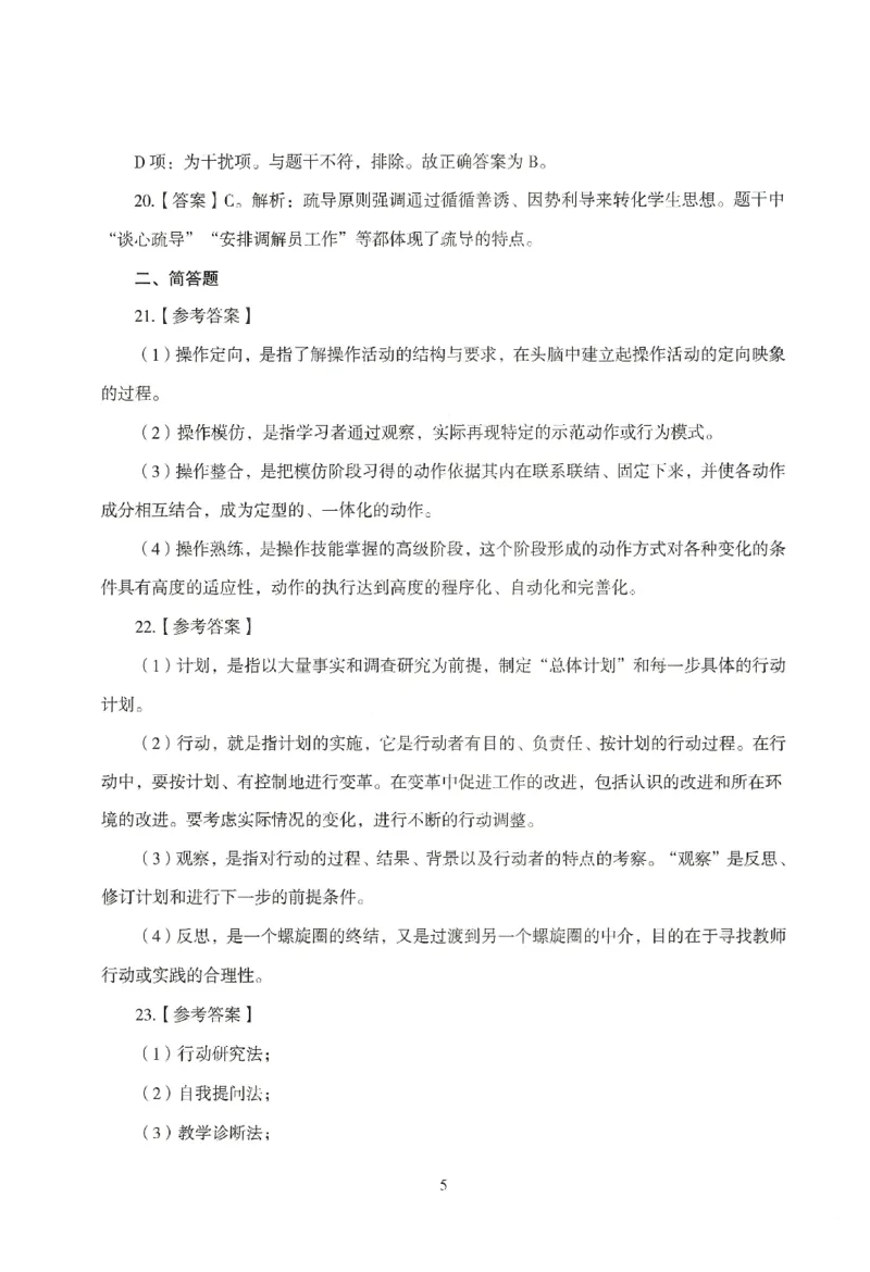 答案-小学-教育知识-模拟卷1_教资_36🔥26上：各机构教资笔试押题汇总（西米学府汇总）_26上教资：小学押题汇总(1)_3.小学-模拟6套卷-J姜（完结）
