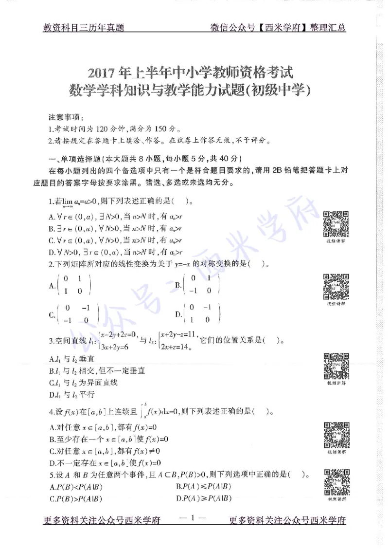 17年上-初中数学-真题及答案解析_4-教培资料-26年最新资料-同步更新_初中高中教资_03科三专项（进去保存报考的学科即可）_01科目三FB网课、三色速记手册、知识点导图等推荐