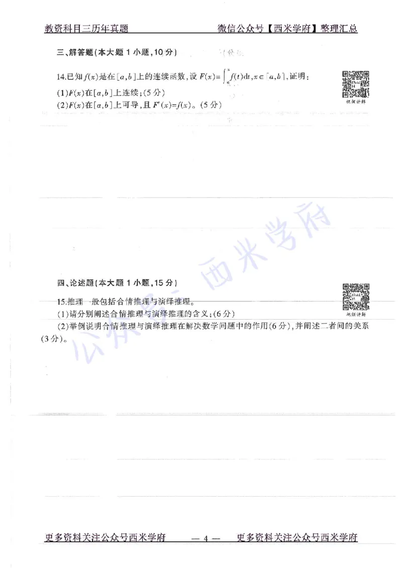 17年上-初中数学-真题及答案解析_4-教培资料-26年最新资料-同步更新_初中高中教资_03科三专项（进去保存报考的学科即可）_01科目三FB网课、三色速记手册、知识点导图等推荐