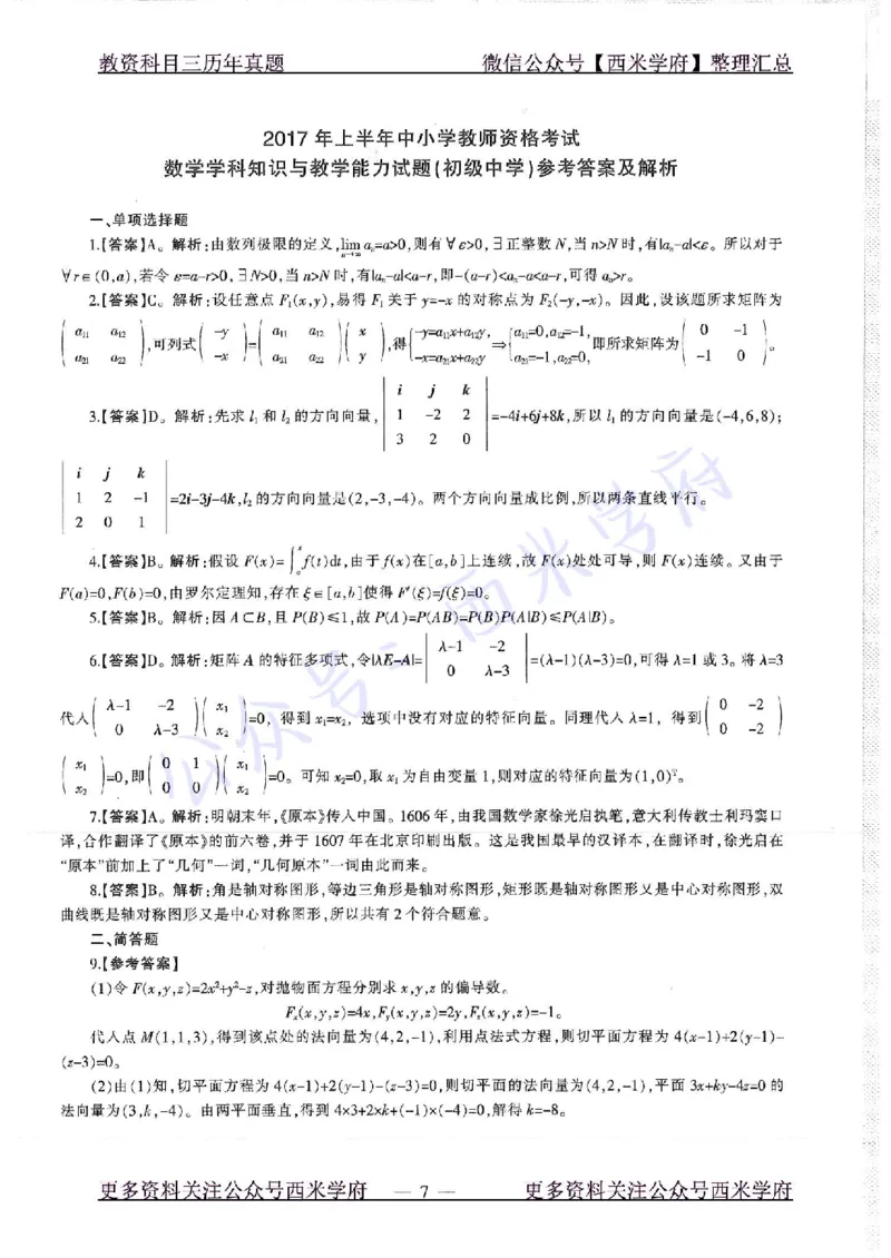 17年上-初中数学-真题及答案解析_4-教培资料-26年最新资料-同步更新_初中高中教资_03科三专项（进去保存报考的学科即可）_01科目三FB网课、三色速记手册、知识点导图等推荐