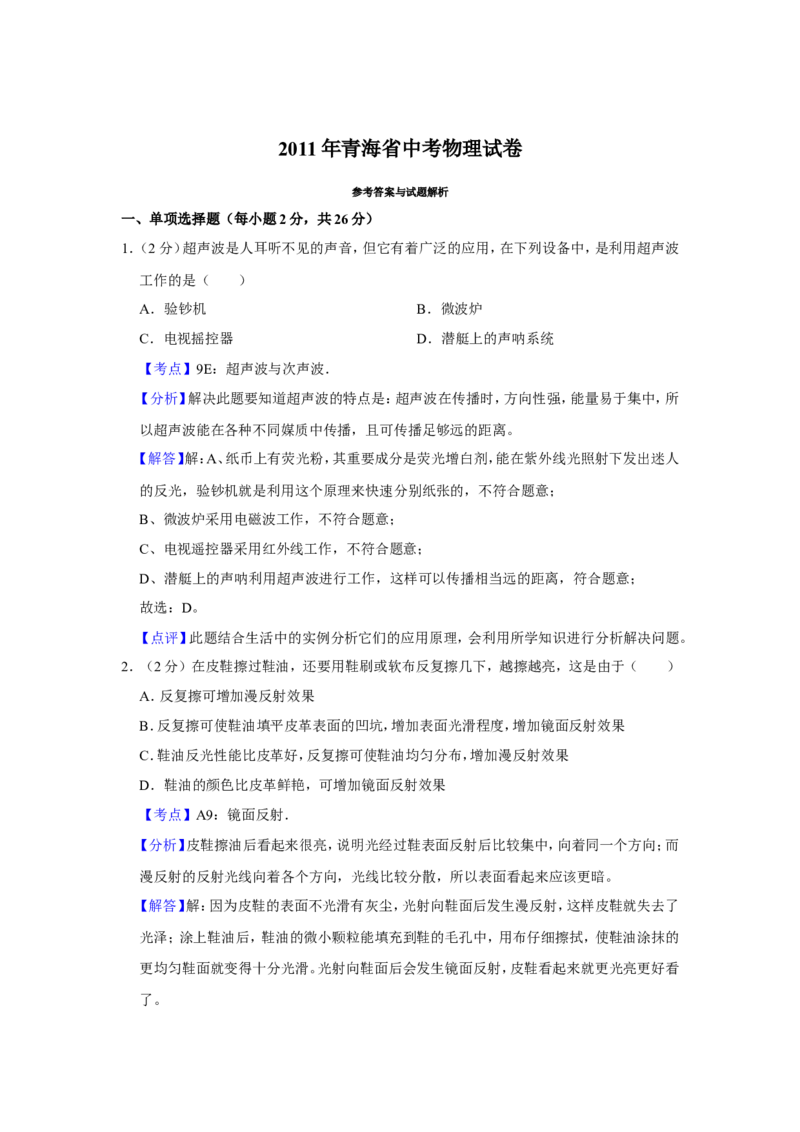2011年青海省中考物理试卷解析版_中考真题_4.物理中考真题2015-2024年_地区卷_青海物理11-22