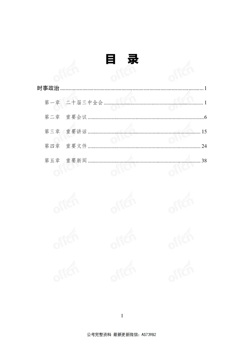 时政讲义-六讲全_2026考公资料_（11）小黑（离职去上岸村了）_公基时政政治理论小黑合集（2024+2025）_2025小黑资料合集_政治理论2025省考小黑政治理论+常识判断冲刺班_讲义