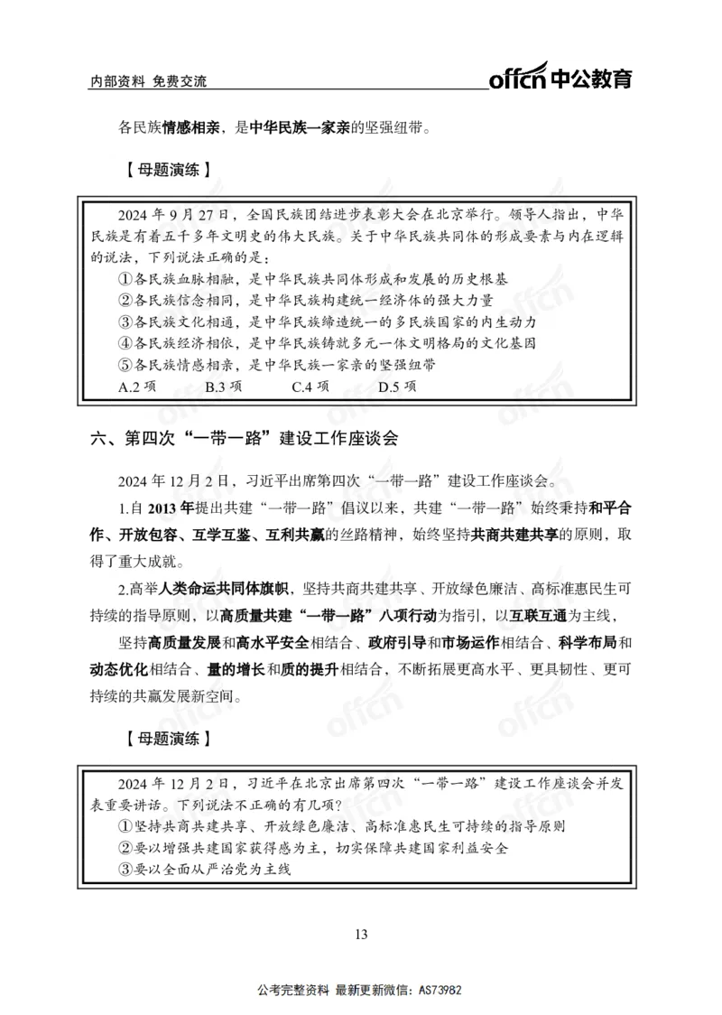 时政讲义-六讲全_2026考公资料_（11）小黑（离职去上岸村了）_公基时政政治理论小黑合集（2024+2025）_2025小黑资料合集_政治理论2025省考小黑政治理论+常识判断冲刺班_讲义