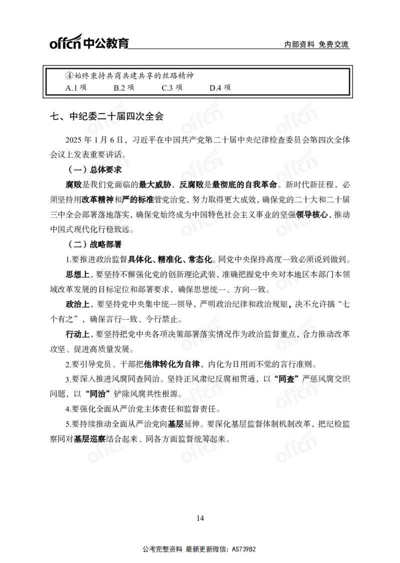 时政讲义-六讲全_2026考公资料_（11）小黑（离职去上岸村了）_公基时政政治理论小黑合集（2024+2025）_2025小黑资料合集_政治理论2025省考小黑政治理论+常识判断冲刺班_讲义