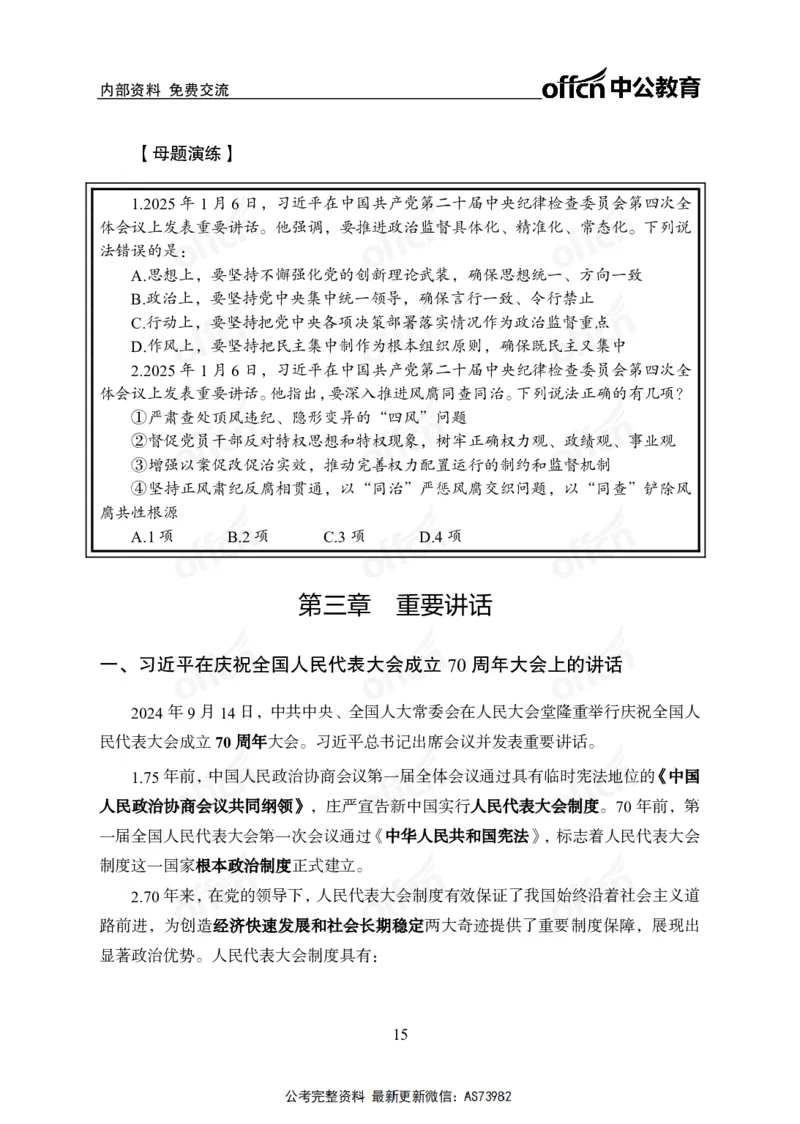 时政讲义-六讲全_2026考公资料_（11）小黑（离职去上岸村了）_公基时政政治理论小黑合集（2024+2025）_2025小黑资料合集_政治理论2025省考小黑政治理论+常识判断冲刺班_讲义