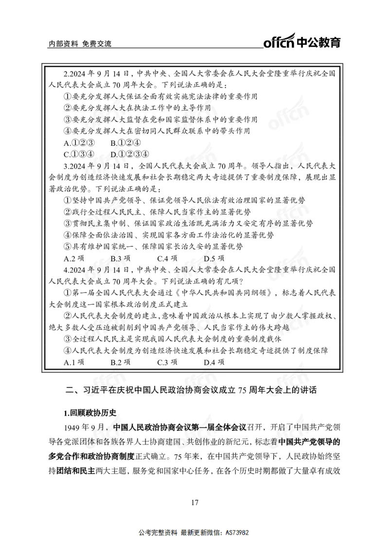 时政讲义-六讲全_2026考公资料_（11）小黑（离职去上岸村了）_公基时政政治理论小黑合集（2024+2025）_2025小黑资料合集_政治理论2025省考小黑政治理论+常识判断冲刺班_讲义