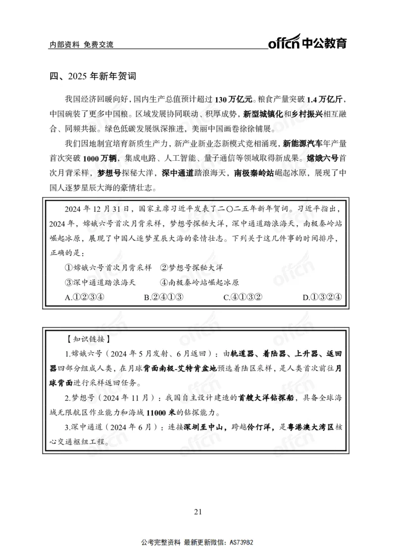 时政讲义-六讲全_2026考公资料_（11）小黑（离职去上岸村了）_公基时政政治理论小黑合集（2024+2025）_2025小黑资料合集_政治理论2025省考小黑政治理论+常识判断冲刺班_讲义