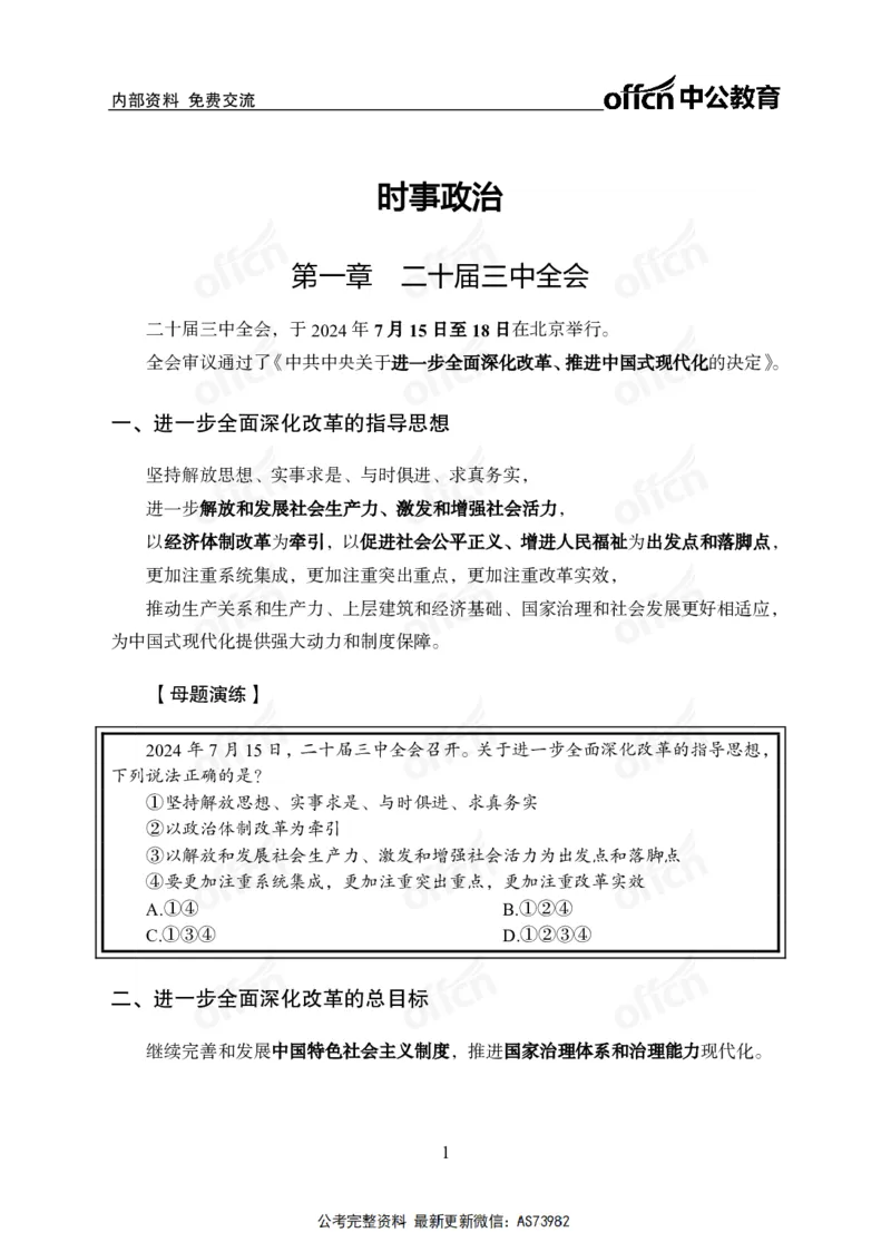 时政讲义-六讲全_2026考公资料_（11）小黑（离职去上岸村了）_公基时政政治理论小黑合集（2024+2025）_2025小黑资料合集_政治理论2025省考小黑政治理论+常识判断冲刺班_讲义