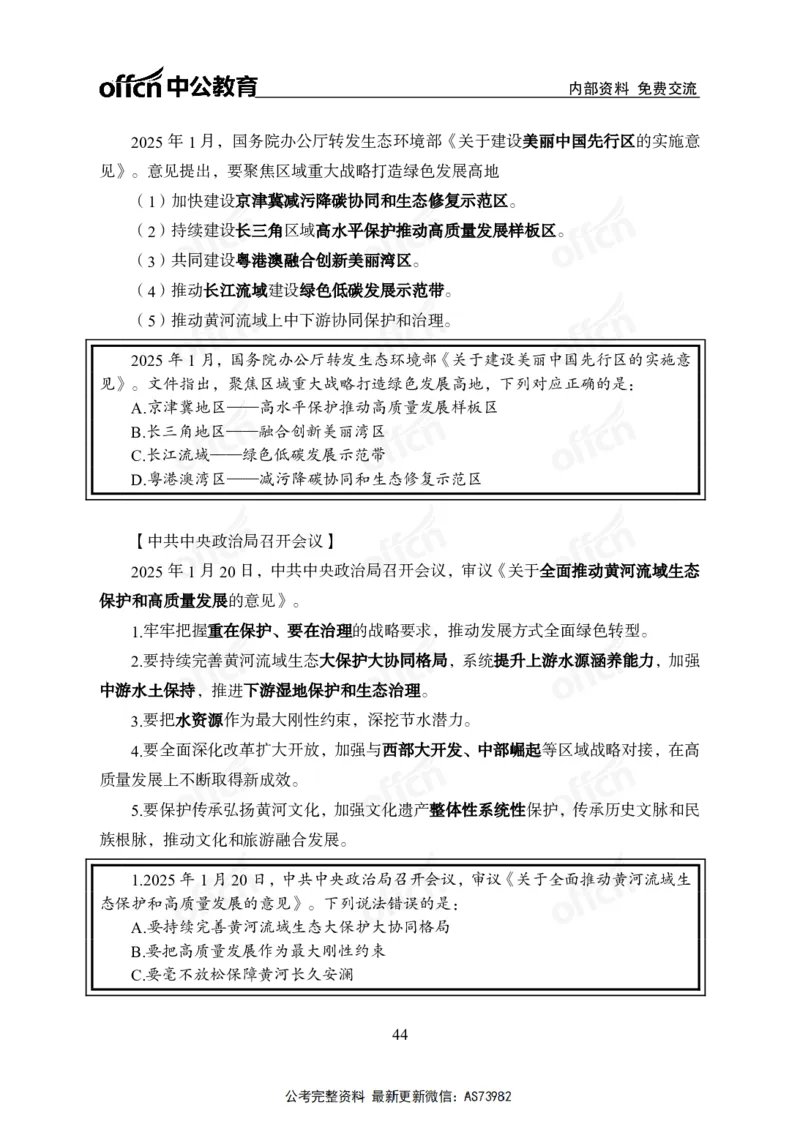 时政讲义-六讲全_2026考公资料_（11）小黑（离职去上岸村了）_公基时政政治理论小黑合集（2024+2025）_2025小黑资料合集_政治理论2025省考小黑政治理论+常识判断冲刺班_讲义