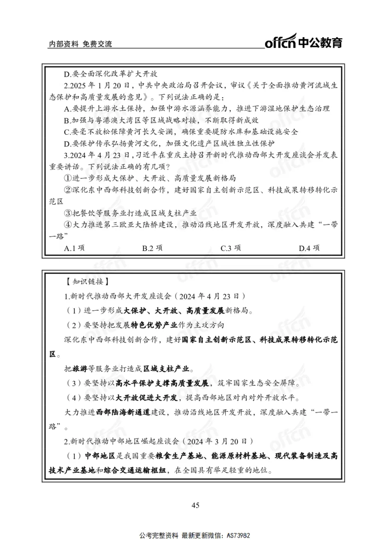 时政讲义-六讲全_2026考公资料_（11）小黑（离职去上岸村了）_公基时政政治理论小黑合集（2024+2025）_2025小黑资料合集_政治理论2025省考小黑政治理论+常识判断冲刺班_讲义