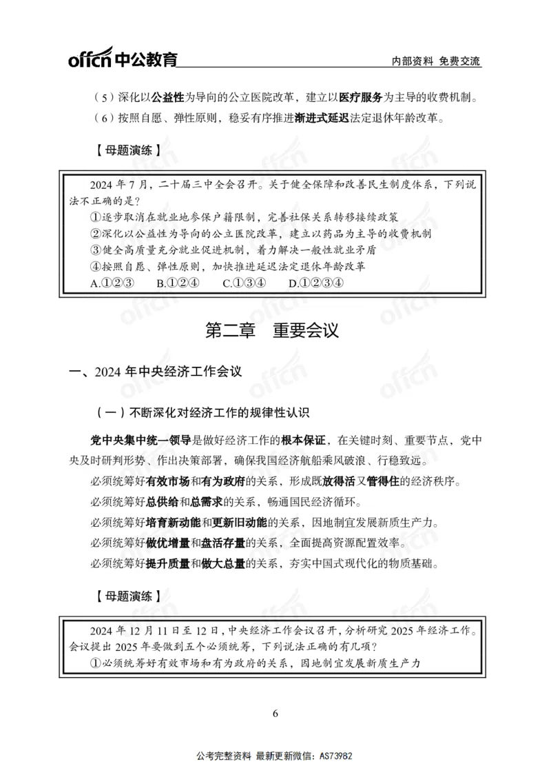 时政讲义-六讲全_2026考公资料_（11）小黑（离职去上岸村了）_公基时政政治理论小黑合集（2024+2025）_2025小黑资料合集_政治理论2025省考小黑政治理论+常识判断冲刺班_讲义