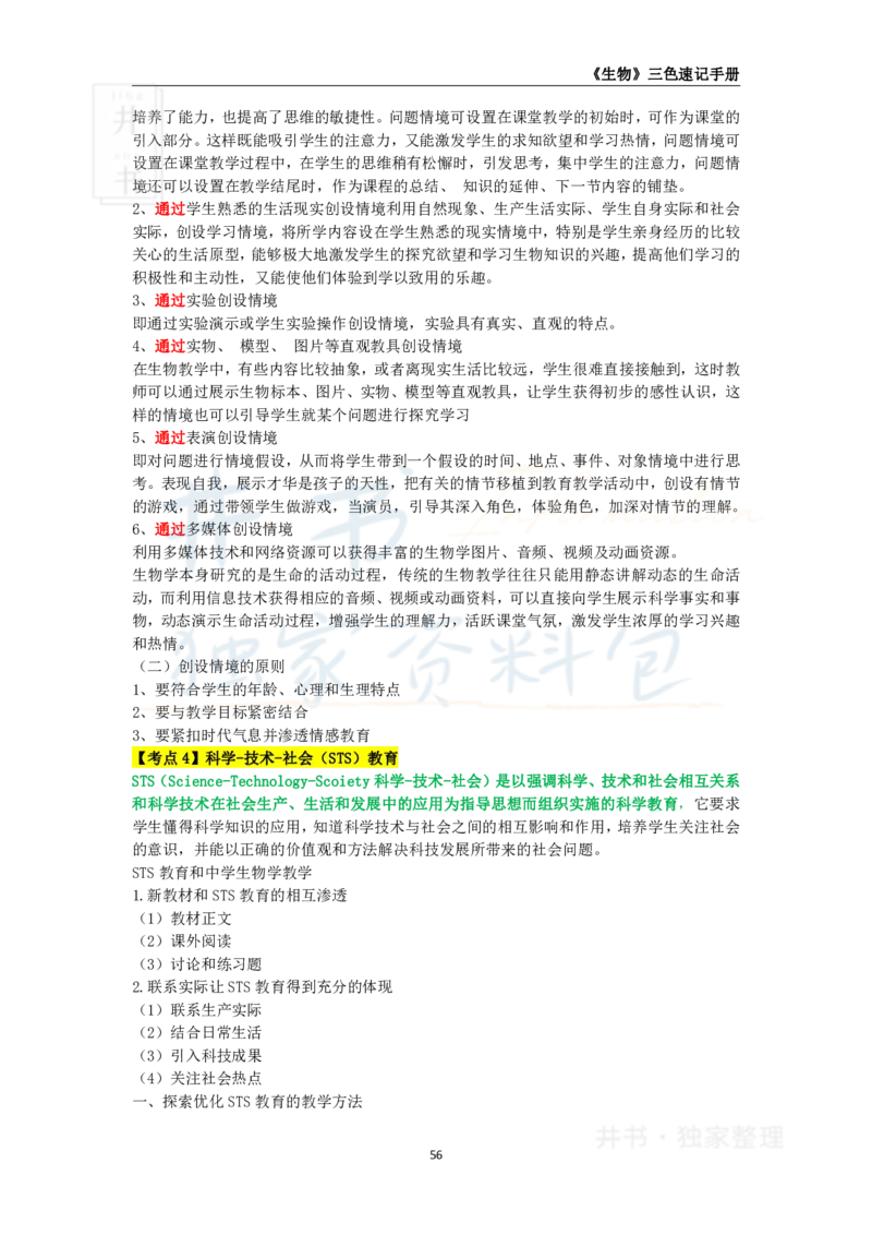 初中生物王炸秘籍8_教资_初高中2026教资_25下教师资格证_科三初中各科资料汇总_初中生物王炸秘籍