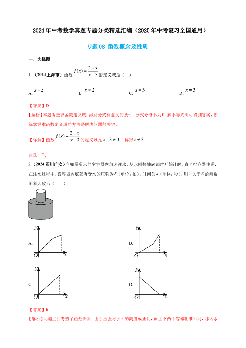 专题08函数概念及性质（解析版）_2数学总复习_2025中考复习资料_（2025年中考复习全国通用）2024年中考数学真题专题分类精选汇编