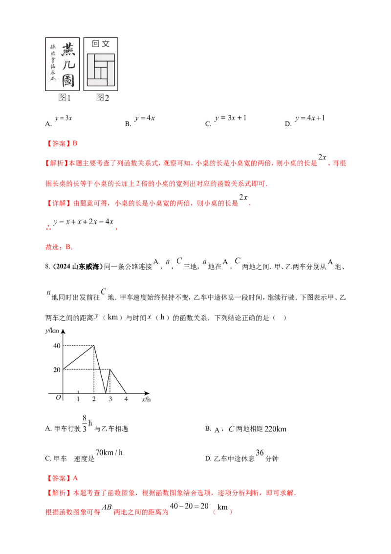 专题08函数概念及性质（解析版）_2数学总复习_2025中考复习资料_（2025年中考复习全国通用）2024年中考数学真题专题分类精选汇编