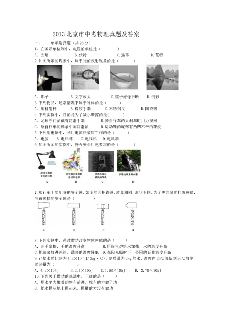2013北京市中考物理真题及答案_中考真题_4.物理中考真题2015-2024年_地区卷_北京物理05-21