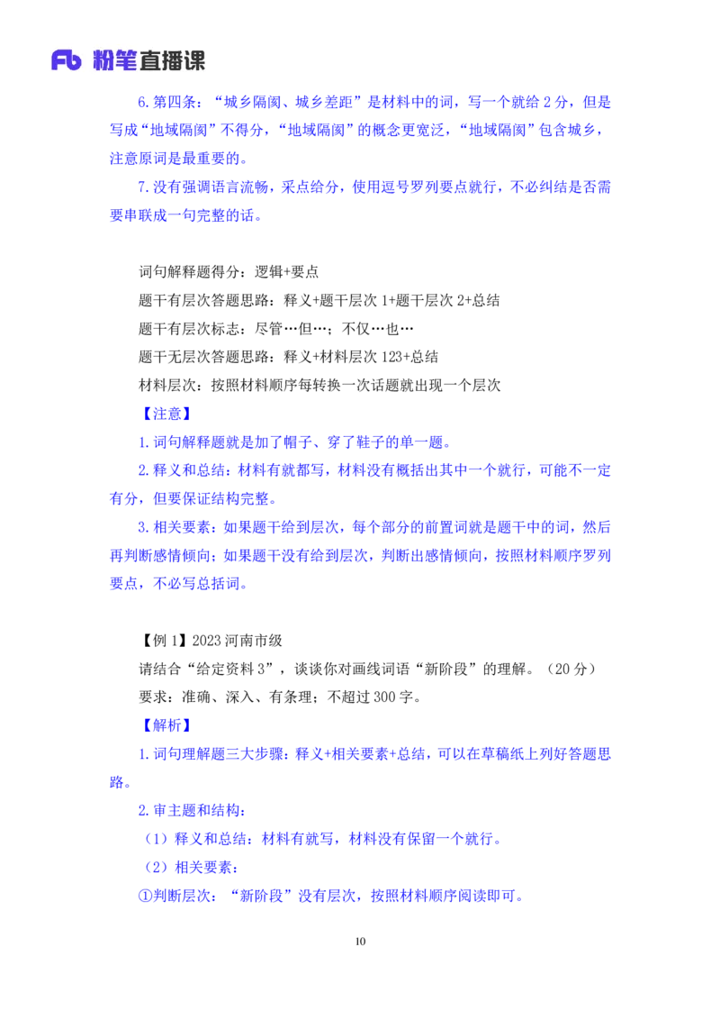 2024.04.10+强化提升-申论2+刘婉霞（笔记）（笔试系统班图书大礼包：2025国考1期）_2026考公资料_（10）粉笔_2025粉笔国考省考980（课＋笔记）_粉笔980（25多省）_02025国考粉笔980系统班