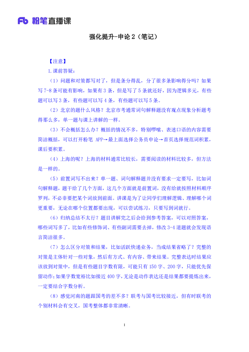 2024.04.10+强化提升-申论2+刘婉霞（笔记）（笔试系统班图书大礼包：2025国考1期）_2026考公资料_（10）粉笔_2025粉笔国考省考980（课＋笔记）_粉笔980（25多省）_02025国考粉笔980系统班
