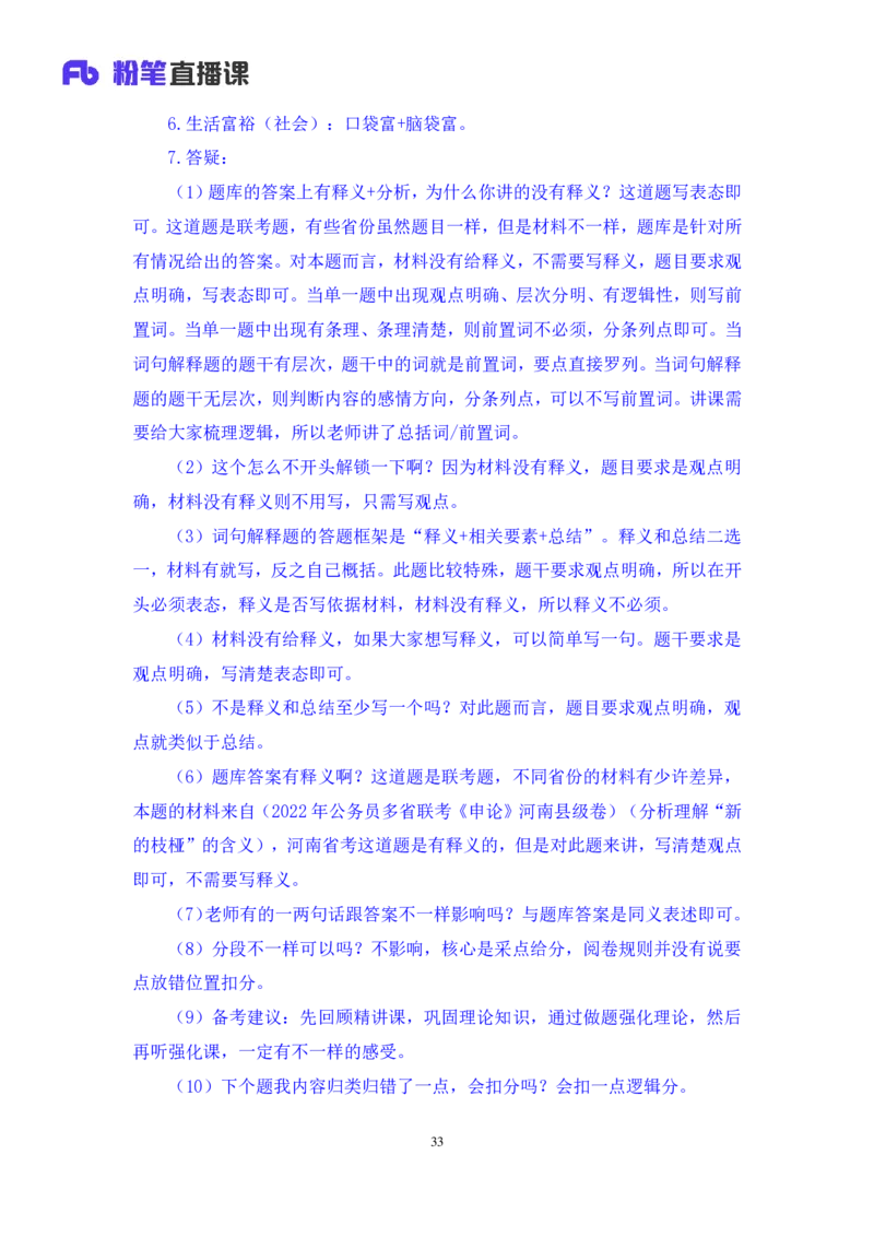 2024.04.10+强化提升-申论2+刘婉霞（笔记）（笔试系统班图书大礼包：2025国考1期）_2026考公资料_（10）粉笔_2025粉笔国考省考980（课＋笔记）_粉笔980（25多省）_02025国考粉笔980系统班