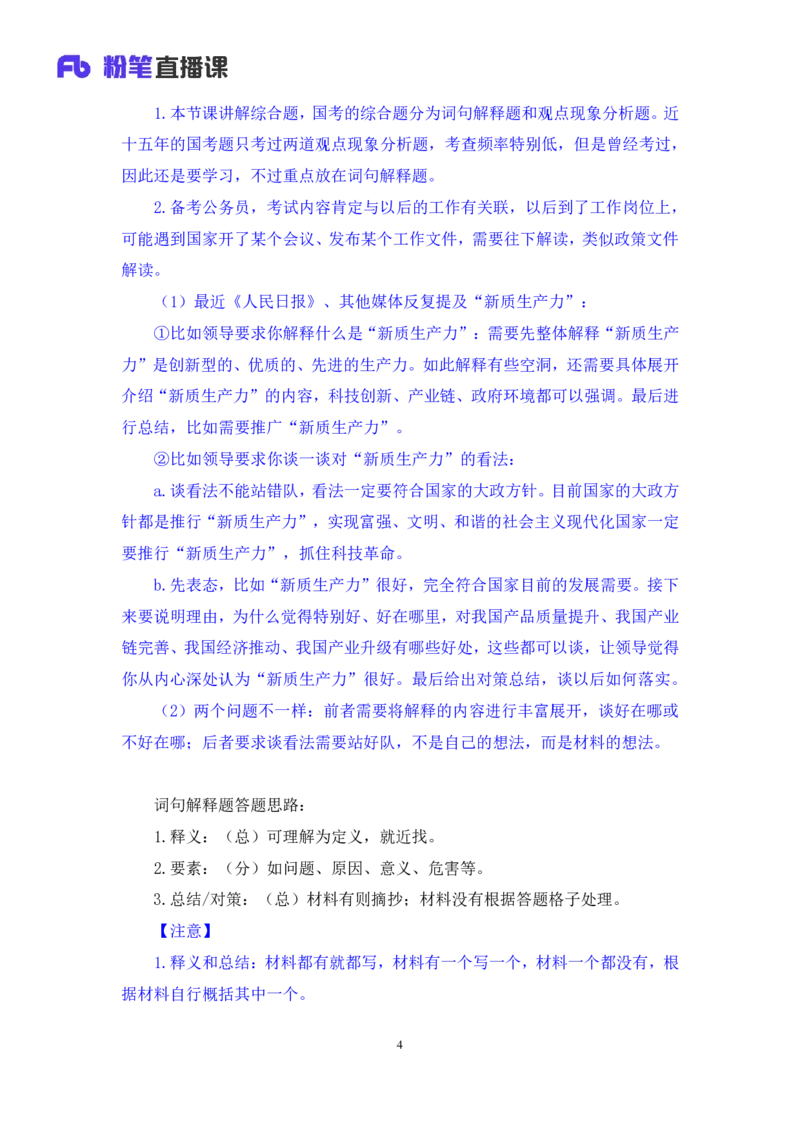 2024.04.10+强化提升-申论2+刘婉霞（笔记）（笔试系统班图书大礼包：2025国考1期）_2026考公资料_（10）粉笔_2025粉笔国考省考980（课＋笔记）_粉笔980（25多省）_02025国考粉笔980系统班
