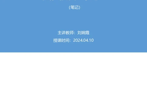 2024.04.10+强化提升-申论2+刘婉霞（笔记）（笔试系统班图书大礼包：2025国考1期）_2026考公资料_（10）粉笔_2025粉笔国考省考980（课＋笔记）_粉笔980（25多省）_02025国考粉笔980系统班