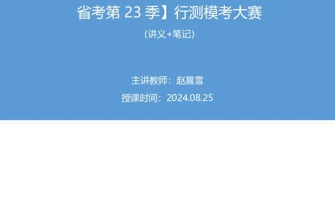 2024.08.25+判断-2025国考第31季&2024下半年省考第23季行测模考大赛+赵晨雪（讲义+笔记）（9元课：模考大赛解析课）_2026考公资料_（10）粉笔_2025粉笔国考省考980（课＋笔记）