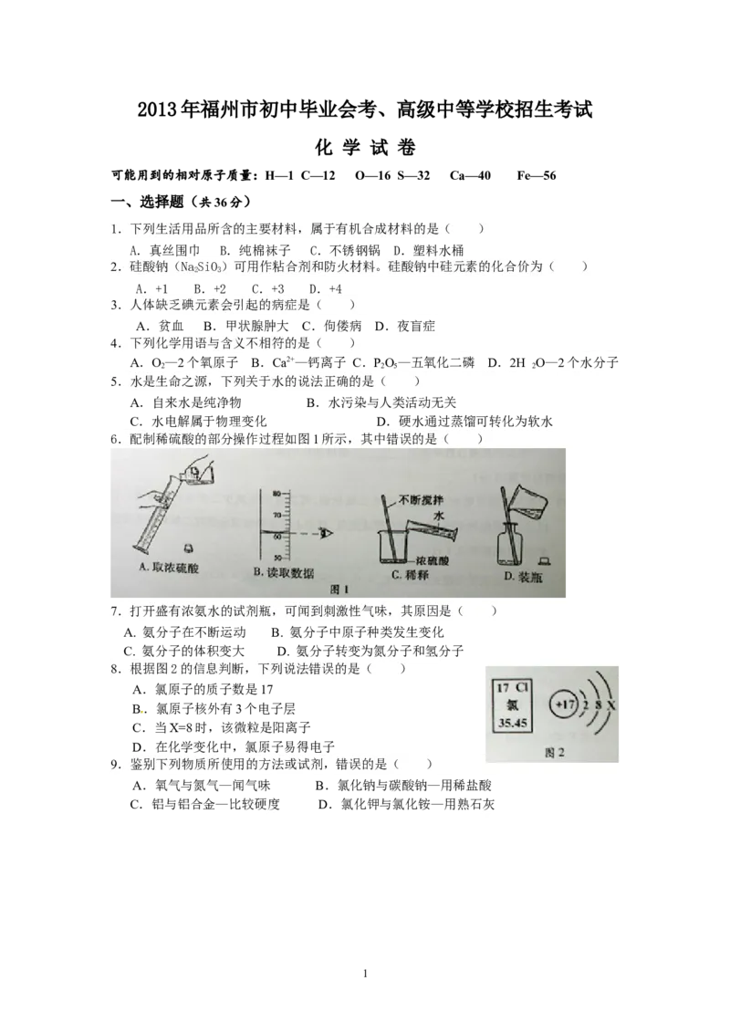 2013年福建省福州市中考化学试题(含答案)_中考真题_5.化学中考真题2015-2024年_地区卷_福建省_福州中考化学08-21